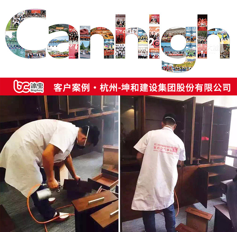 冰虫除甲醛案例-杭州坤和建设集团股份有限公司 冰虫除甲醛案例-杭州坤和建设集团股份有限公司